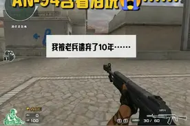AN-94喊着泪说.我被遗忘了11年.....看完真的哭了视频封面
