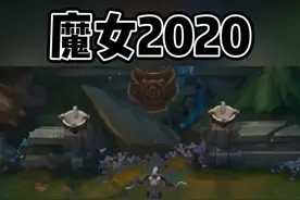 魔女降临、婕拉、莫甘娜、乐芙兰视频封面