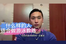 什么样的人适合考游泳教练，零基础不会游泳的也可以？视频封面