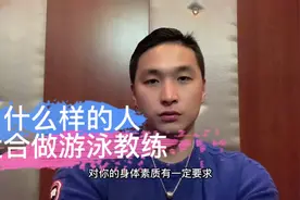 什么样的人适合考游泳教练，零基础不会游泳的也可以？视频封面