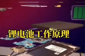 #创作灵感  【解析】锂电池的工作原理，生产工艺，使用性能视频封面
