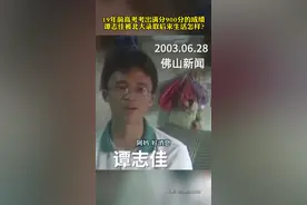 19年前高考考出满分900分的成绩，谭志佳被北大录取后来生活怎样？视频封面