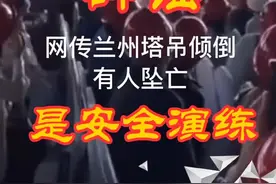 辟谣！网传兰州塔吊倾倒有人坠亡，只是演练#速读兰州 #兰州事记 #掌阅陇原视频封面