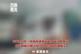 长期跑成（都）南（充）高速的车主注意，成都至南充方向南充（火花）收费站将于2月3日恢复通行#成南高速视频封面