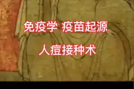 中医人痘接种术#天花视频封面