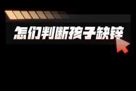 如何判断孩子是否缺锌，如何给孩子补锌。#补锌  #缺锌视频封面