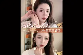 边化妆边聊天💁🏻‍♀️30+姐姐的一些心态分享.#人生感悟 #30岁视频封面