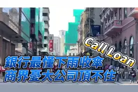 银行最懂下雨收伞call loan！商界忧大公司顶不住！视频封面