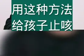挑疳积不要挑，刮痧不要刮。#咳嗽 #育儿 #吴医生视频封面