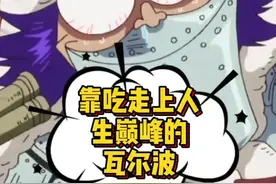 #海贼王 瓦尔波的励志故事#我在抖音看动漫 #充能计划