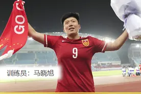 水庆霞“钦点”！#马晓旭进入中国女足教练组  #中国女足 #马晓旭  #水庆霞 视频封面