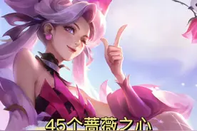 45个蔷薇之心获取攻略#蔷薇之心 #蔷薇之心兑换 #蔷薇珍宝阁 @DOU+小助手 视频封面