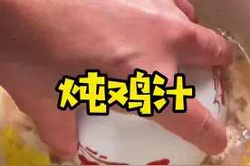 炖鸡汁神奇又美味不用加一嘀水炖出一碗原汁原味鸡汁适合体质差的人哟 #抖音美食创作人  #广东美好推荐官  #汤视频封面