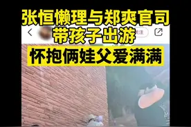张恒懒理与郑爽官司带孩子出游 怀抱俩娃父爱满满@抖音短视频 #张恒 #郑爽视频封面