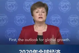 IMF总裁表示，2020年，全球#经济将会呈现负增长，但预计2021年将会复苏视频封面