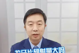 拍牙片辐射量大吗？#牙齿健康 #口腔健康 #医学科普 视频封面