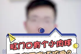 肛门口有个小肉球，不痛不痒还会流血！这是什么东西？#知识创作人 #健康dou起来 #科普 视频封面