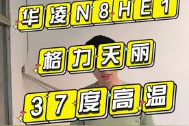 华凌神机高温再PK格力天丽耗电，室外37度，设定26度，耗电差距会有改变吗？#家装装修 #空调选购技巧 #格力 #空调 #华凌空调 