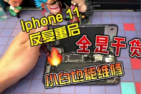 Iphone11反复重启既然是它引起的#修手机 #会理手机维修视频封面