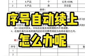 在文档中，粘贴后的文字前面的序号为什么是连续起来的呢，该如何重新编号呢？#文档文件 #word文档 #办公技巧 