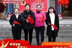 【百年征程 百年初心】兰州市城关区酒泉路街道畅家巷社区视频封面