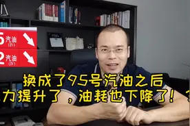 换成了95号汽油之后，动力提升了，油耗也下降了！？#汽油 #视频封面