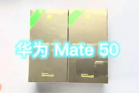 #mate50系列 华为mate50 开箱 曲面屏到底多曲？答案来了视频封面