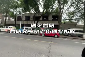 #益阳 又一条老街即将拆除新建！这里有你的记忆吗？视频封面