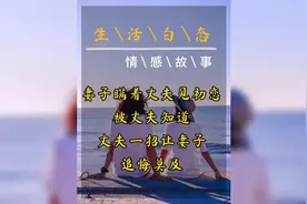 妻子瞒着丈夫去见初恋，丈夫知道后一招让妻子追悔莫及#情感视频封面