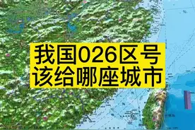 我国电话号码026区号该给哪座城市#台北 #电话区号 #地理位置视频封面