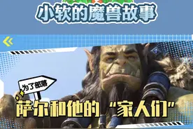 9.1新剧情：萨尔&德拉卡，霜狼氏族母子终相认，萨尔的成长之路太艰难 #魔兽世界 #炉石传说视频封面