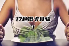 17种低卡食物，咋吃都不怕长胖（1）#减肥食谱视频封面
