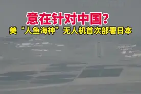 意在针对中国？美“人鱼海神”无人机首次部署。视频封面