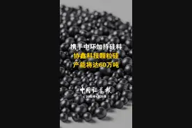 携手中环加持硅料 ,协鑫科技颗粒硅产能将达60万吨！#有机硅 
视频封面