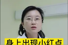身上出现小红点，是代表身体出现问题了吗？视频封面