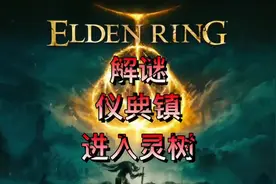 艾尔登法环攻略教程，仪典镇破解方法，进入灵树的方法视频封面