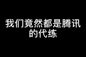 #DD373 #腾讯