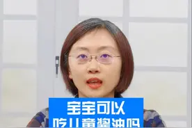 宝宝可以吃儿童酱油吗？#育儿 #宝宝酱油 #健康科普 #守护健康 #守护成长 视频封面