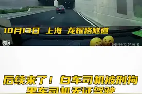 后续来了！10月13日 上海隧道内多次变道造成事故 白车司机危险驾驶被刑拘 黑车司机无证驾驶 #随意变道视频封面
