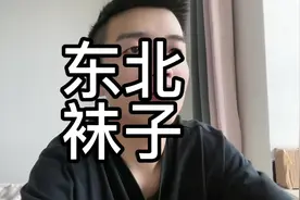 #袜子 手工对目，辽源生产，双线工艺，精致出品视频封面
