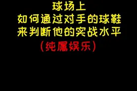 野球场上如何通过对手的球鞋判断他的实战水平？（纯属娱乐）#球鞋 #实战 视频封面