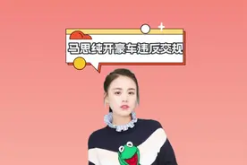 马思纯开豪车违反交规，逆行丢垃圾太大胆，公开道歉引网友不满视频封面