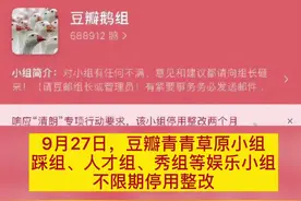 #豆瓣部分娱乐小组不限期停用整改  9月27日，豆瓣青青草原组、人才组等不限期停用整改视频封面