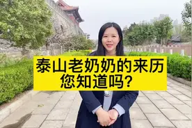 三分钟讲述泰山老奶奶的身份，她到底是谁呢#导游来了 #山东印象视频封面