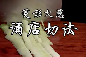 大葱切法新花样，看完就会。#刀工 #切菜 #技巧 #直播间 @抖音短视频 视频封面