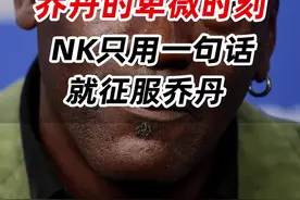 乔丹的卑微时刻，NK只用一句话就征服了他...#迈克尔乔丹 视频封面