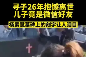 3月14日，浙江台州。寻子26年抱憾离世，儿子竟是微信好友 ，杨素慧墓碑上的刻字让人泪目 。点击蓝字@半岛都市报 关注我哦！视频封面