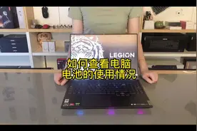 #笔记本电脑 #拯救者 #数码科技 如何看自己电脑使用时间视频封面