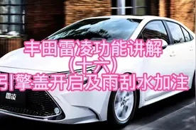 丰田雷凌功能讲解（十六）引擎盖开启及雨刮水加注视频封面