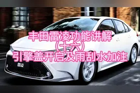 丰田雷凌功能讲解（十六）引擎盖开启及雨刮水加注视频封面